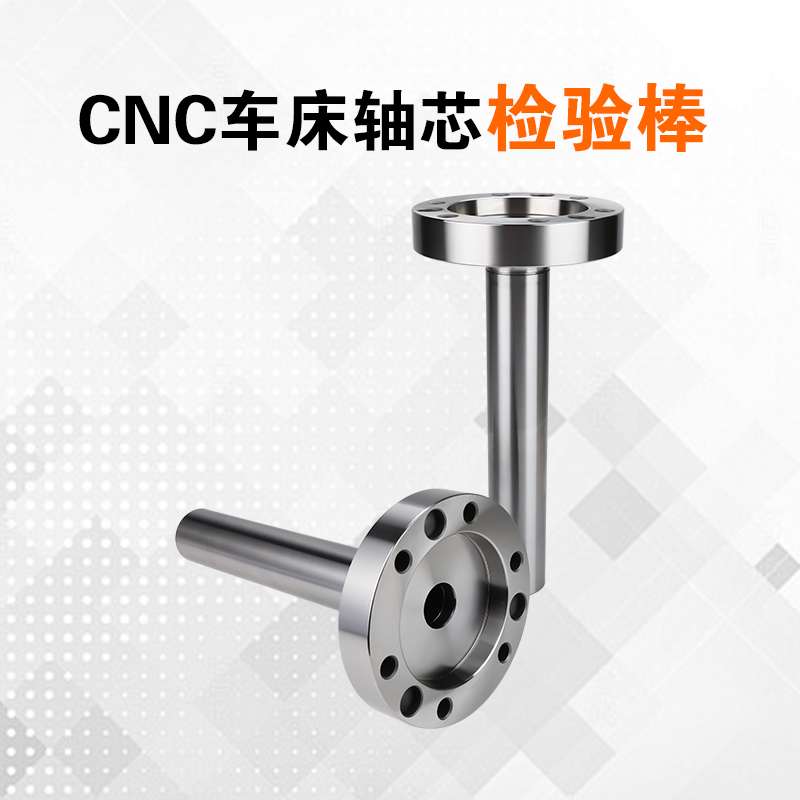 CNC车床轴芯检验棒