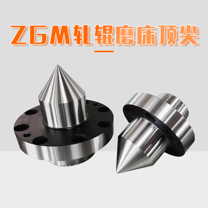 ZGM轧辊磨床顶尖