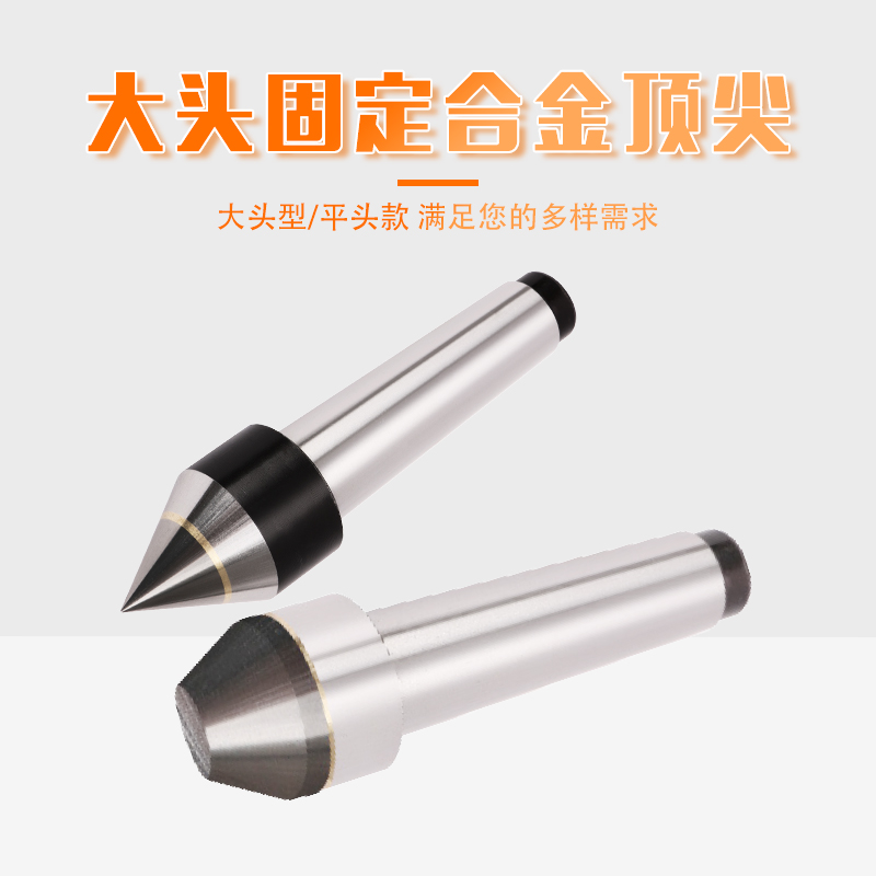 大头固定合金顶尖
