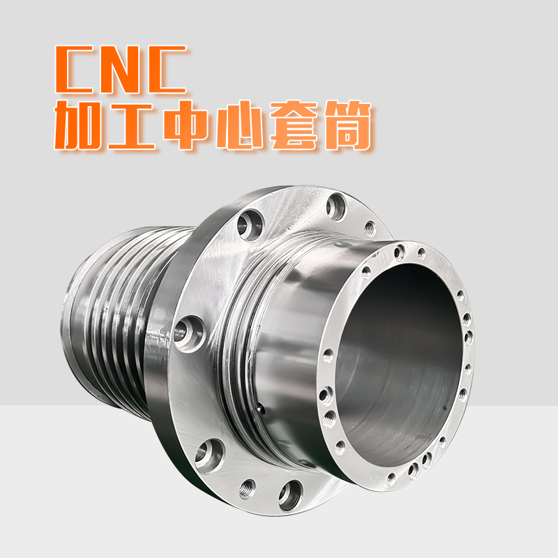 CNC 加工中心套筒