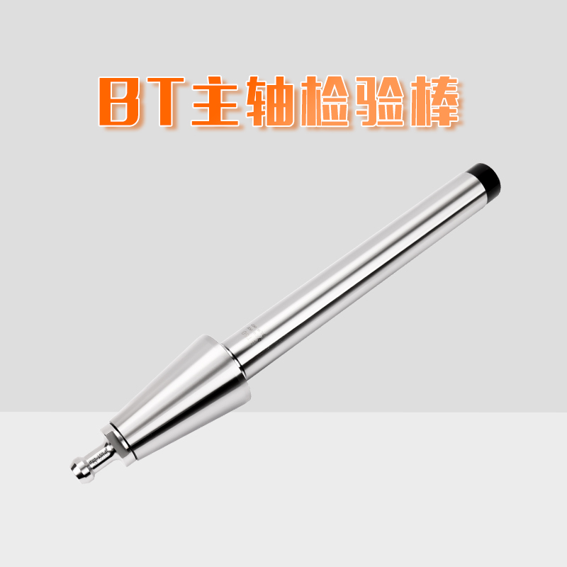 BT 主轴检验棒