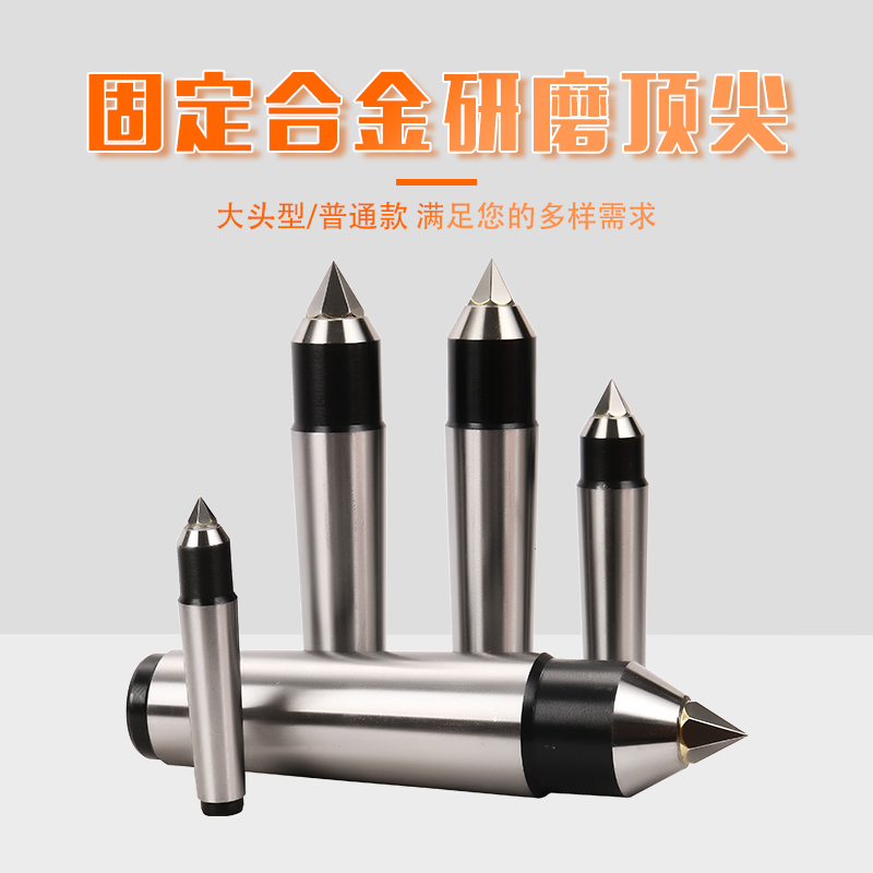 固定合金研磨顶尖