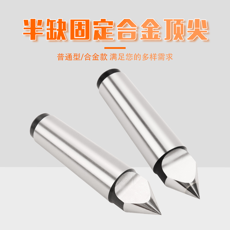 半缺固定合金项尖