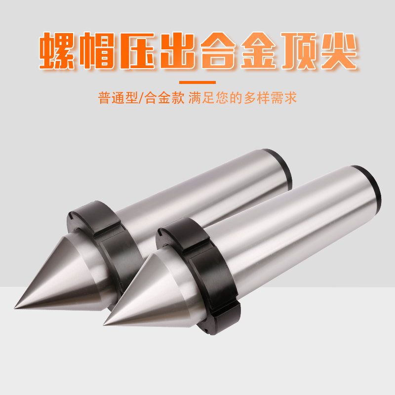 螺帽压出合金顶尖